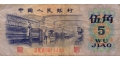 China 5 1962 VF P-880/c